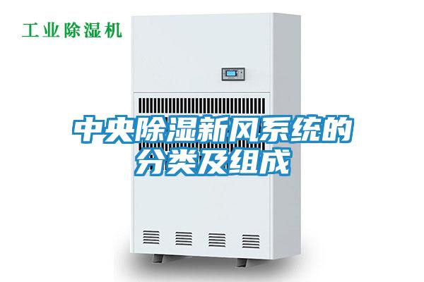 中央除湿新风系统的分类及组成