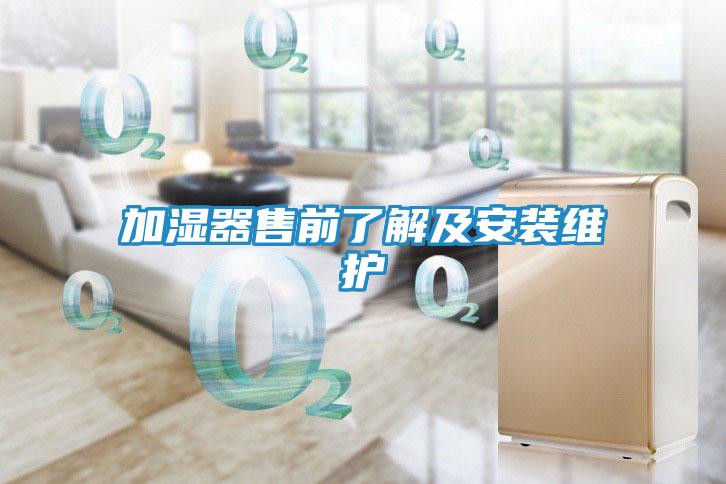 加湿器售前了解及安装维护