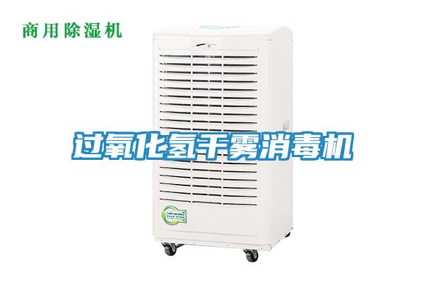 过氧化氢干雾消毒机