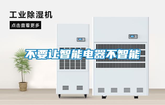 不要让智能电器不智能
