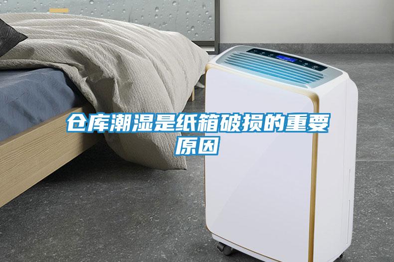 仓库潮湿是纸箱破损的重要原因