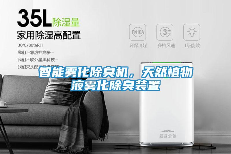 智能雾化除臭机，天然植物液雾化除臭装置
