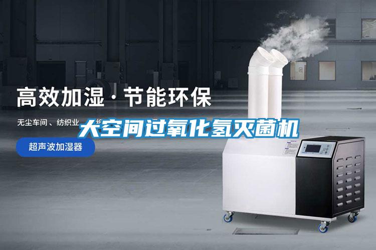 大空间过氧化氢灭菌机