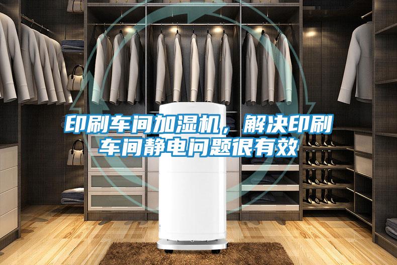 印刷车间加湿机，解决印刷车间静电问题很有效