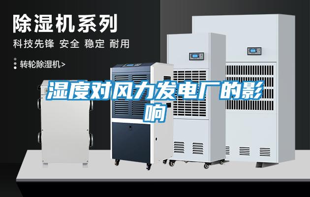 湿度对风力发电厂的影响
