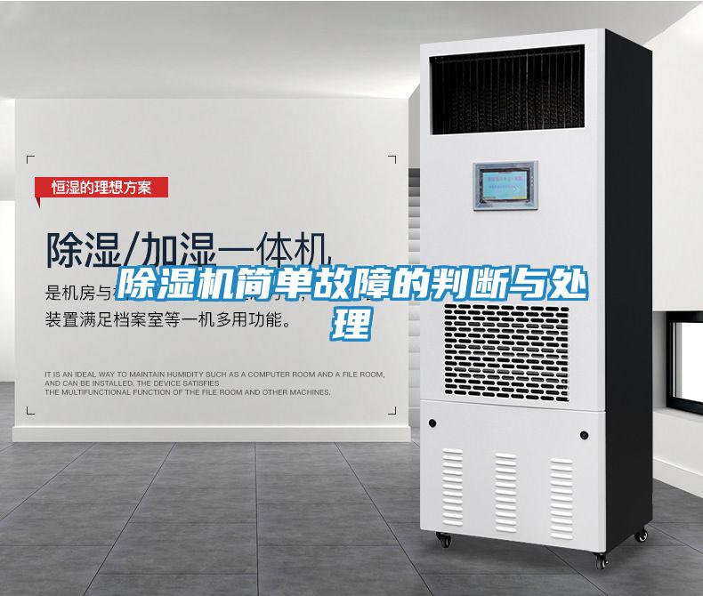 除湿机简单故障的判断与处理