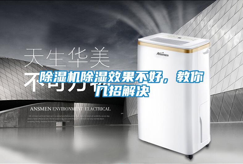 除湿机除湿效果不好，教你几招解决