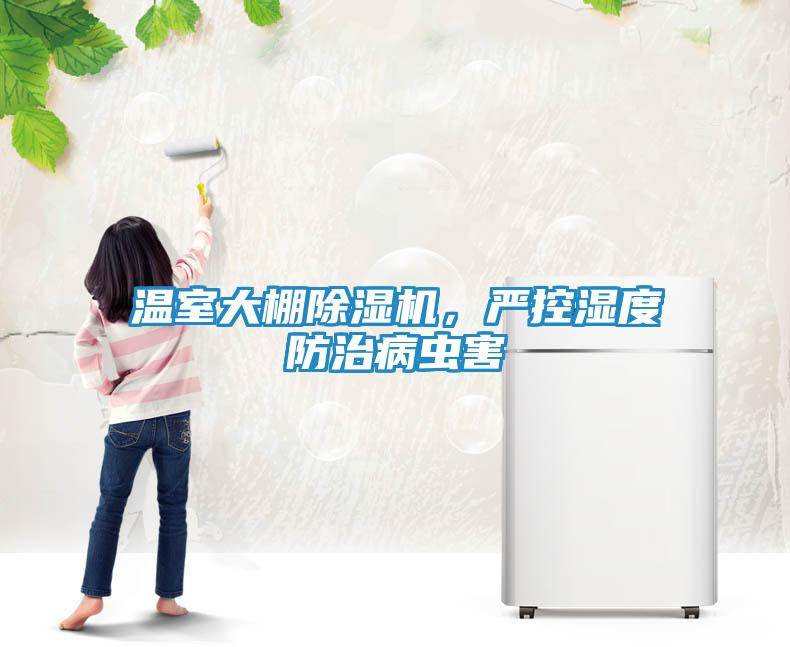 温室大棚除湿机，严控湿度防治病虫害