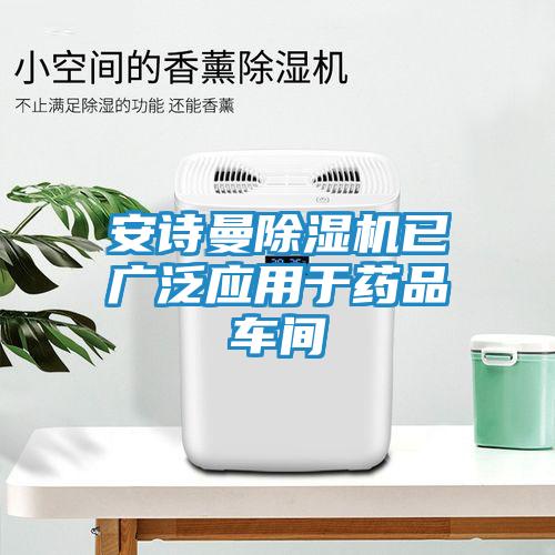 安诗曼除湿机已广泛应用于药品车间