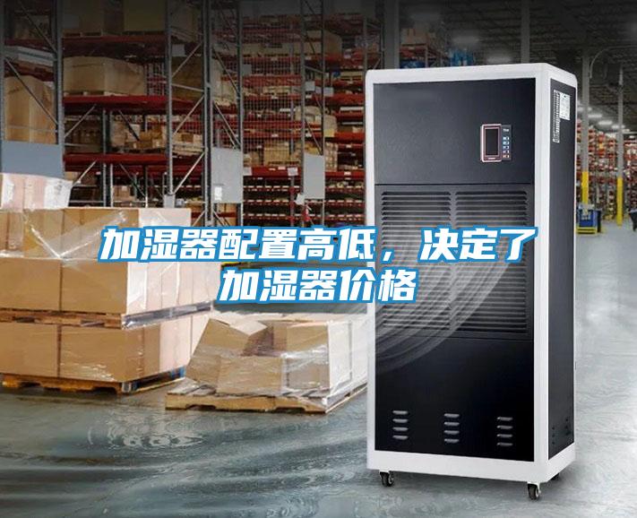 加湿器配置高低，决定了加湿器价格