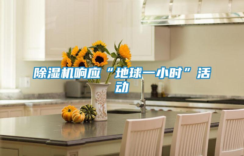 除湿机响应“地球一小时”活动