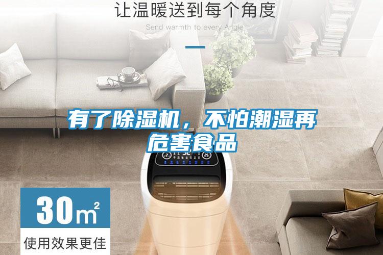 有了除湿机，不怕潮湿再危害食品