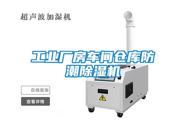 工业厂房车间仓库防潮除湿机