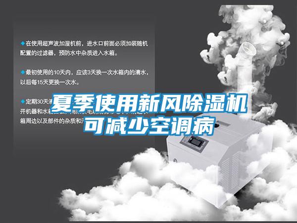 夏季使用新风除湿机可减少空调病