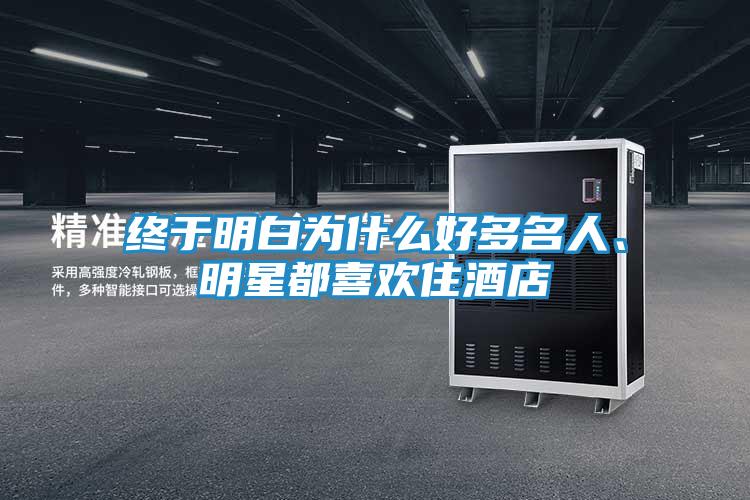 终于明白为什么好多名人、明星都喜欢住酒店