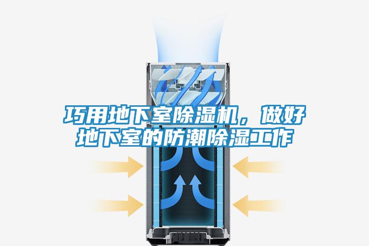 巧用地下室除湿机，做好地下室的防潮除湿工作