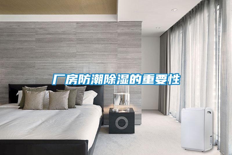 厂房防潮除湿的重要性
