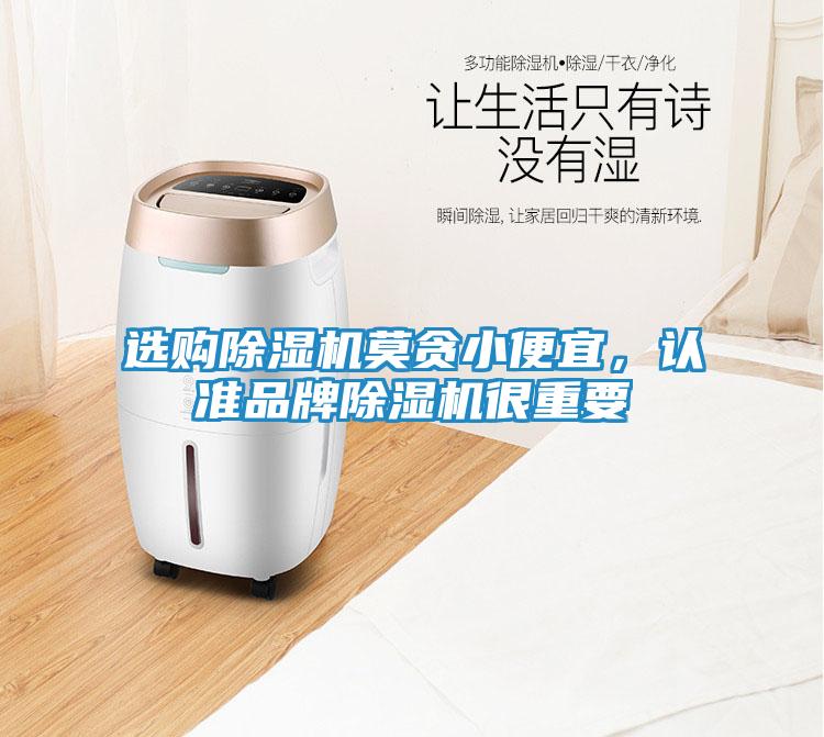 选购除湿机莫贪小便宜，认准品牌除湿机很重要
