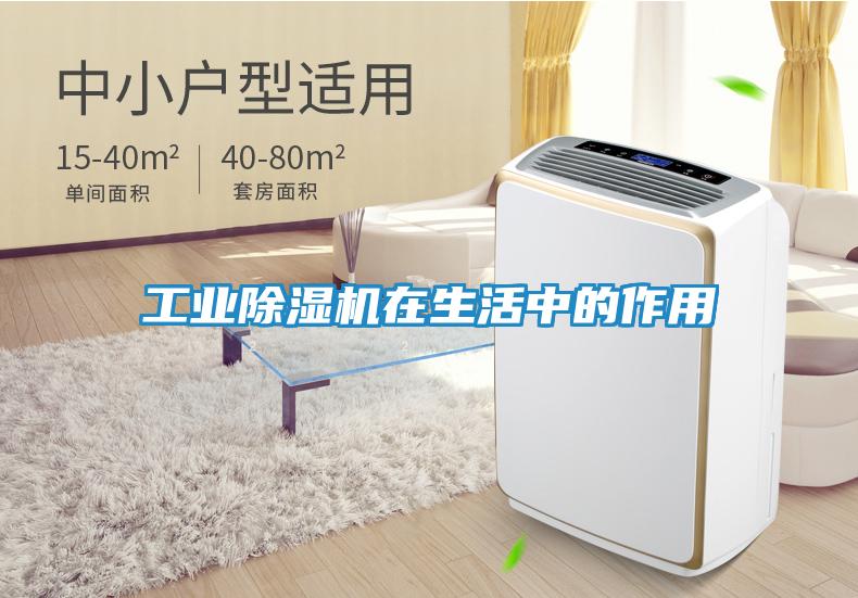 工业除湿机在生活中的作用