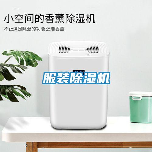 服装除湿机