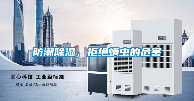 防潮除湿，拒绝螨虫的危害