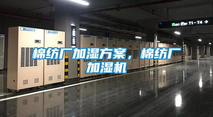 棉纺厂加湿方案,棉纺厂加湿机