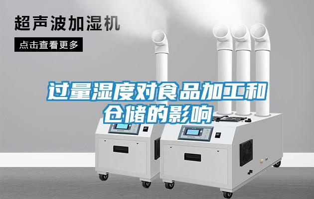 过量湿度对食品加工和仓储的影响