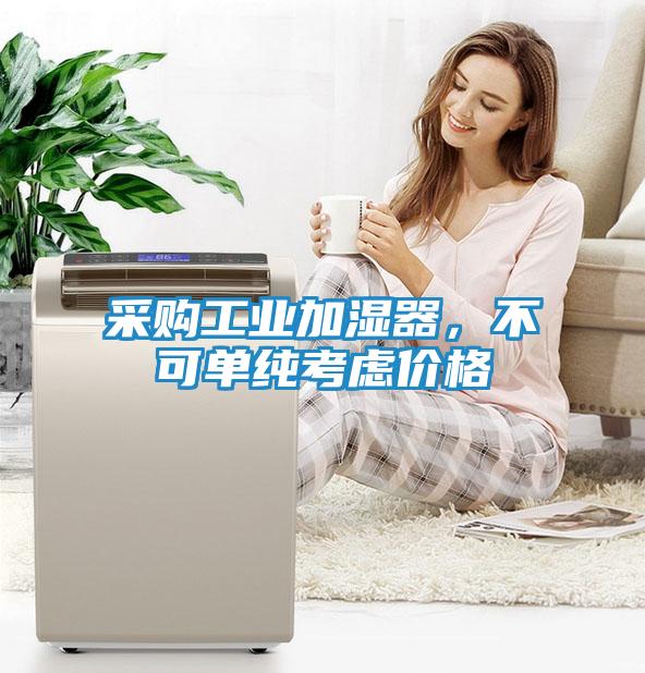 采购工业加湿器，不可单纯考虑价格