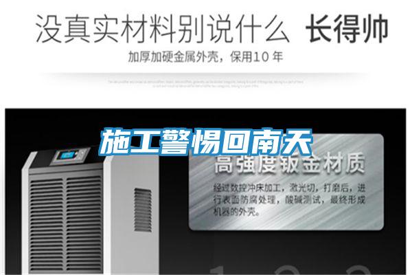 施工警惕回南天
