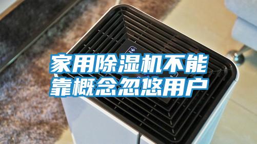 家用除湿机不能靠概念忽悠用户