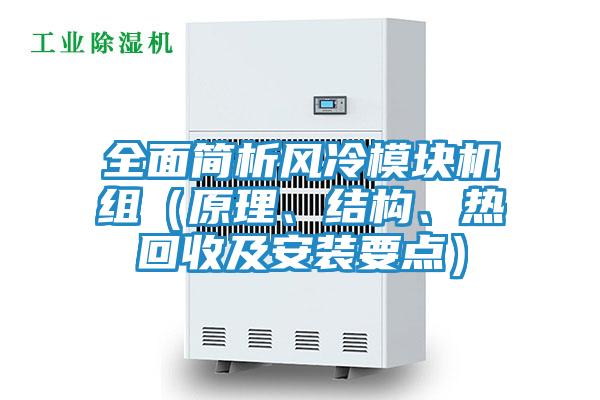 全面简析风冷模块机组(原理、结构、热回收及安装要点)