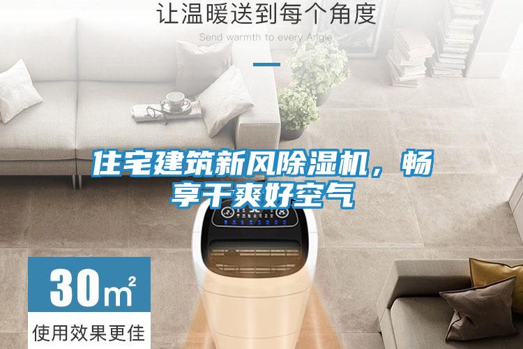 住宅建筑新风除湿机，畅享干爽好空气