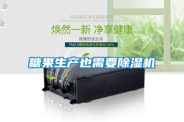 糖果生产也需要除湿机