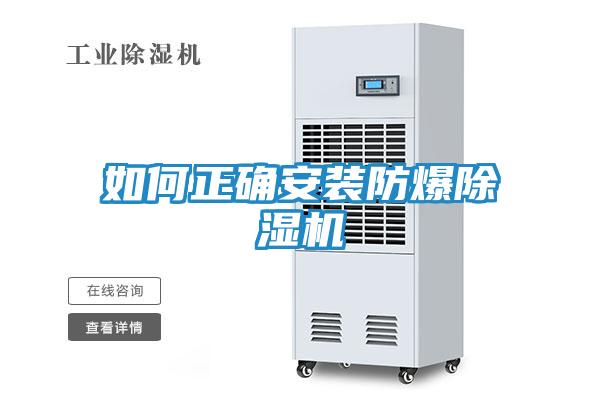 如何正确安装防爆除湿机
