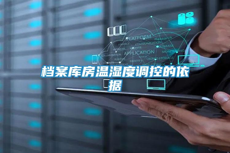 档案库房温湿度调控的依据