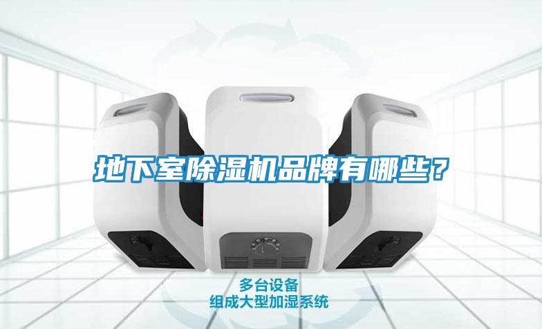 地下室除湿机品牌有哪些？
