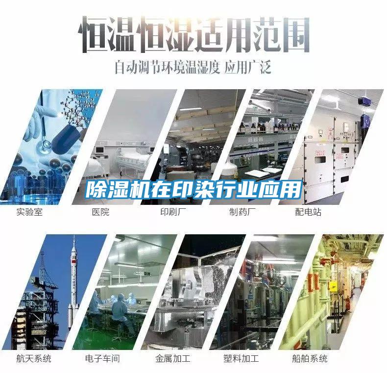 除湿机在印染行业应用