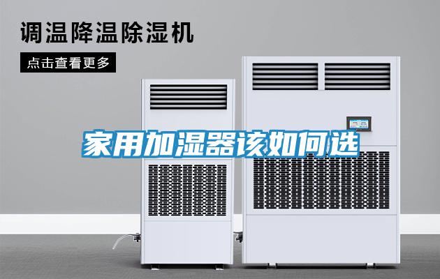 家用加湿器该如何选