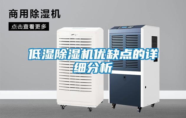 低湿除湿机优缺点的详细分析