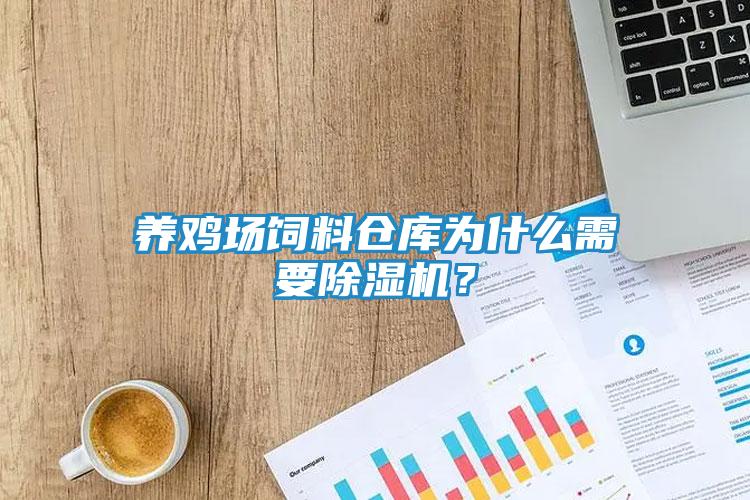 养鸡场饲料仓库为什么需要除湿机？