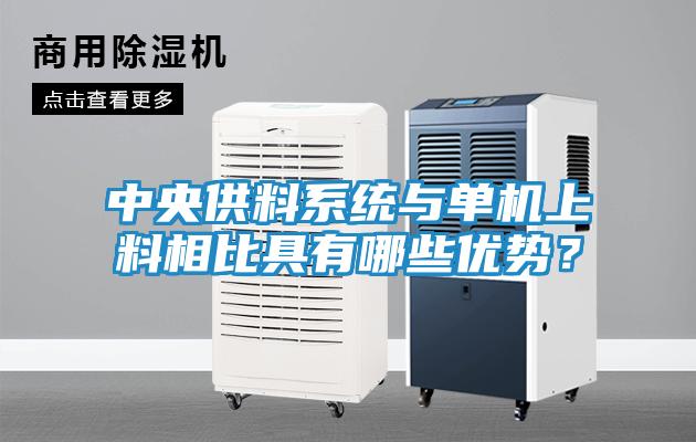 中央供料系统与单机上料相比具有哪些优势？