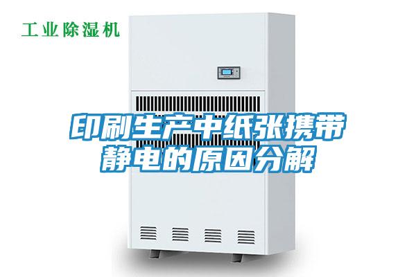 印刷生产中纸张携带静电的原因分解