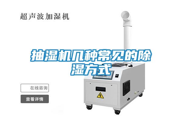 抽湿机几种常见的除湿方式