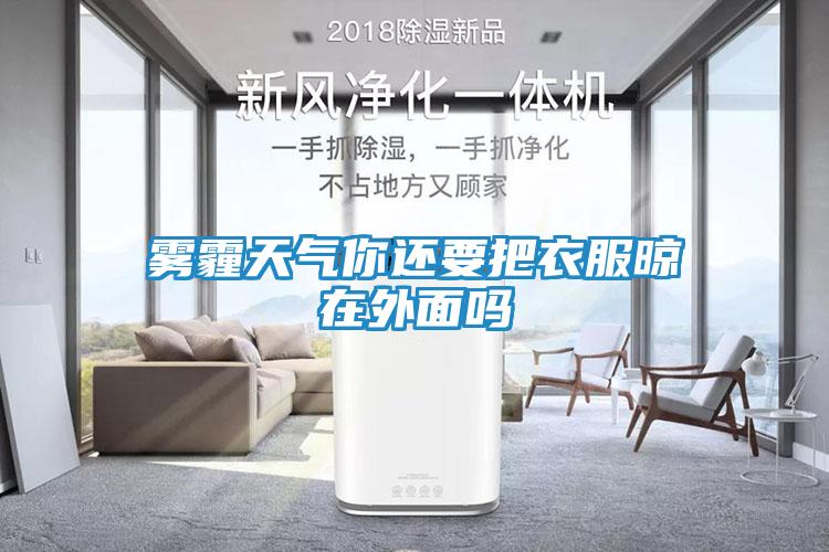 雾霾天气你还要把衣服晾在外面吗