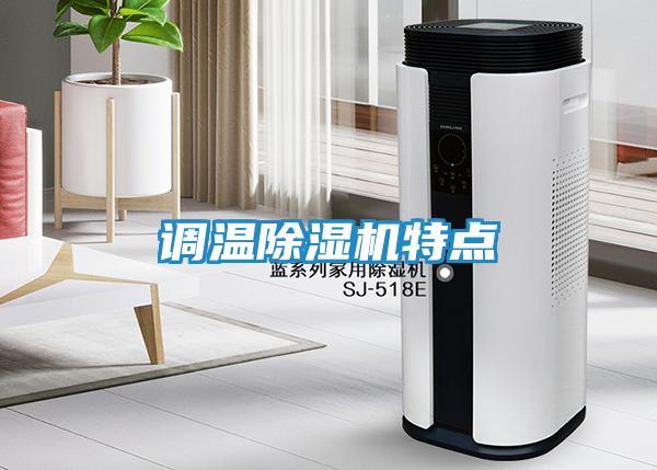 调温除湿机特点