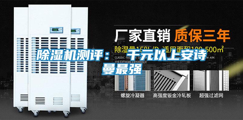 除湿机测评： 千元以上安诗曼最强
