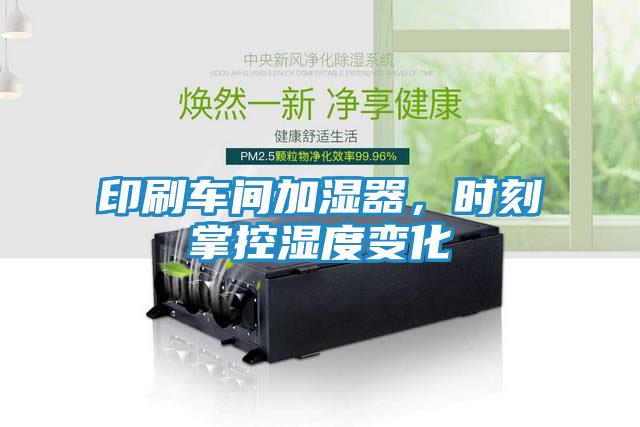 印刷车间加湿器，时刻掌控湿度变化