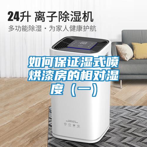 如何保证湿式喷烘漆房的相对湿度（一）