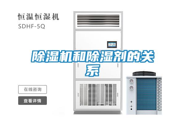 除湿机和除湿剂的关系