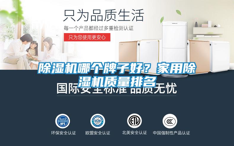 除湿机哪个牌子好？家用除湿机质量排名